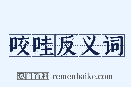 咬哇反义词是什么意思的图片
